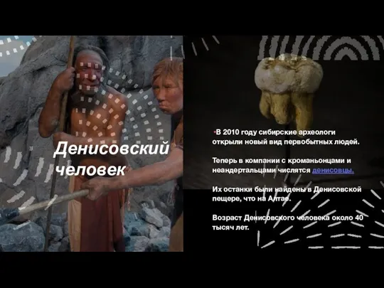 Денисовский человек В 2010 году сибирские археологи открыли новый вид первобытных людей.