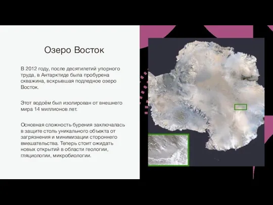 Озеро Восток В 2012 году, после десятилетий упорного труда, в Антарктиде была