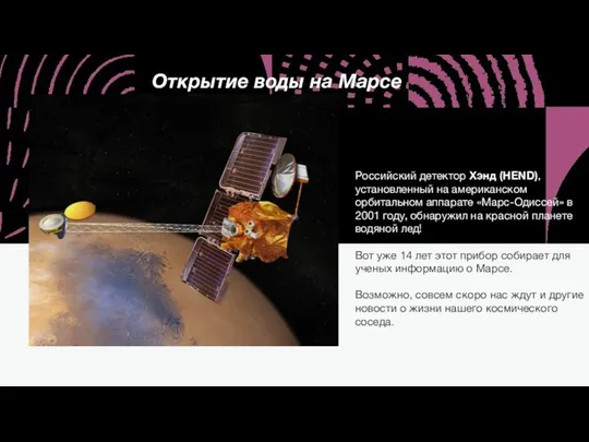 Открытие воды на Марсе Российский детектор Хэнд (HEND), установленный на американском орбитальном