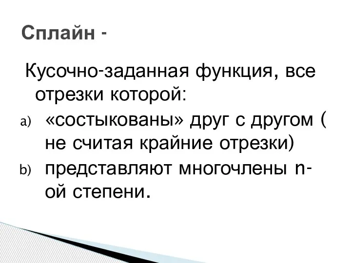 Кусочно-заданная функция, все отрезки которой: «состыкованы» друг с другом ( не считая