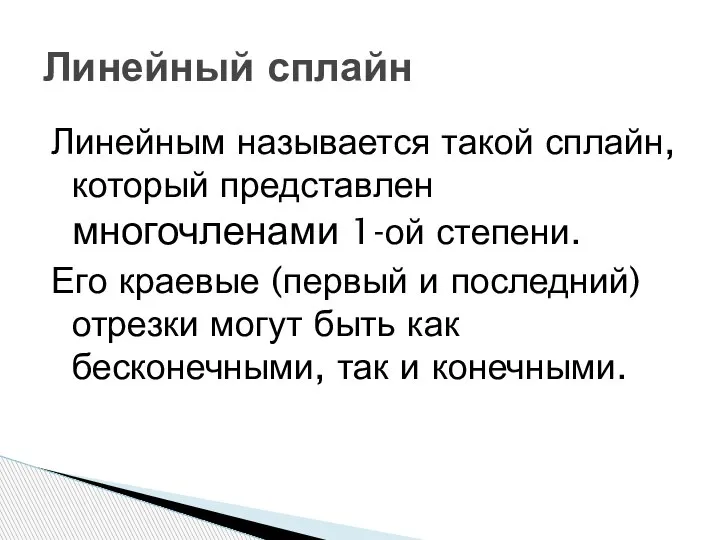 Линейным называется такой сплайн, который представлен многочленами 1-ой степени. Его краевые (первый