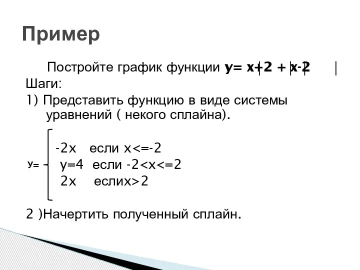 Постройте график функции y= x+2 + x-2 Шаги: 1) Представить функцию в