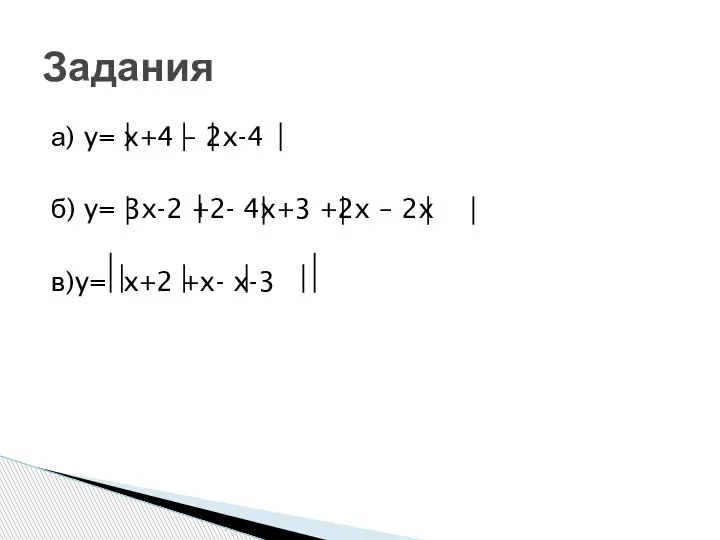 а) y= x+4 – 2x-4 б) y= 3x-2 +2- 4x+3 +2x –