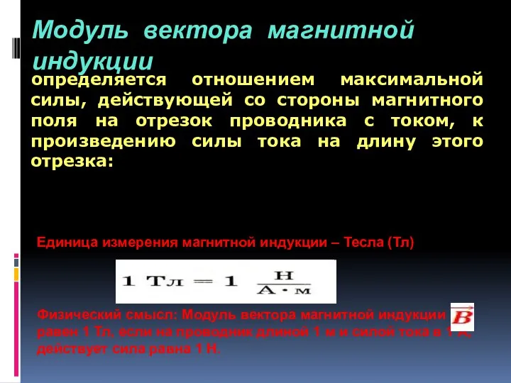 Модуль вектора магнитной индукции определяется отношением максимальной силы, действующей со стороны магнитного