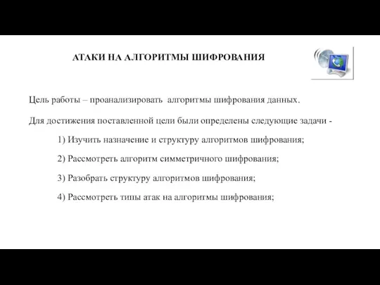 АТАКИ НА АЛГОРИТМЫ ШИФРОВАНИЯ Цель работы – проанализировать алгоритмы шифрования данных. Для