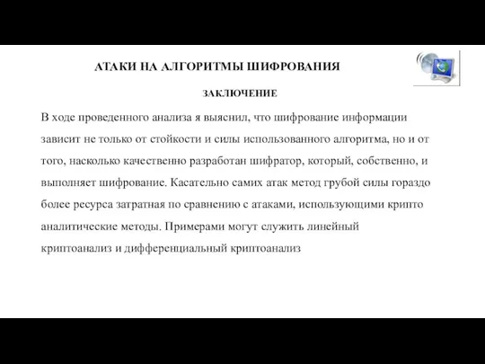 АТАКИ НА АЛГОРИТМЫ ШИФРОВАНИЯ ЗАКЛЮЧЕНИЕ В ходе проведенного анализа я выяснил, что