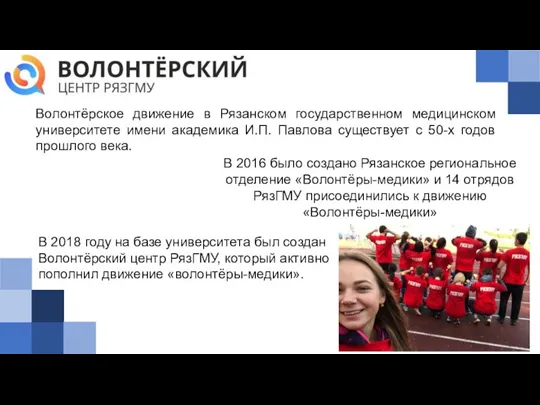 Волонтёрское движение в Рязанском государственном медицинском университете имени академика И.П. Павлова существует