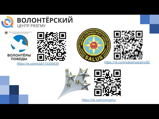 https://vk.com/club173330435 https://vk.com/salusryazgmu62 https://vk.com/zvrzgmu