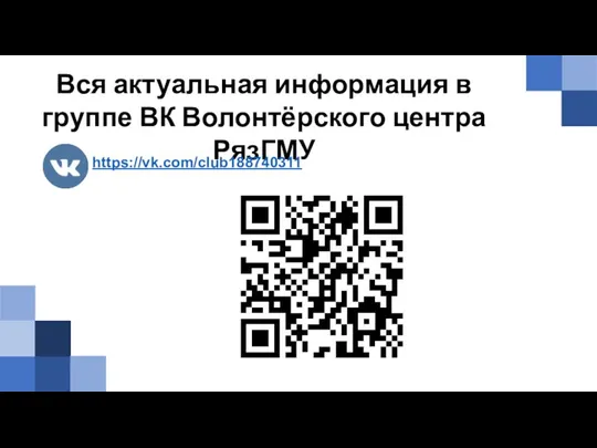 Вся актуальная информация в группе ВК Волонтёрского центра РязГМУ https://vk.com/club188740311