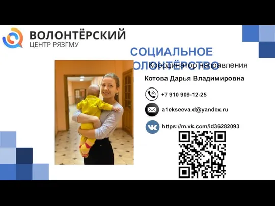 СОЦИАЛЬНОЕ ВОЛОНТЁРСТВО Координатор направления +7 910 909-12-25 a1ekseeva.d@yandex.ru Котова Дарья Владимировна https://m.vk.com/id36282093