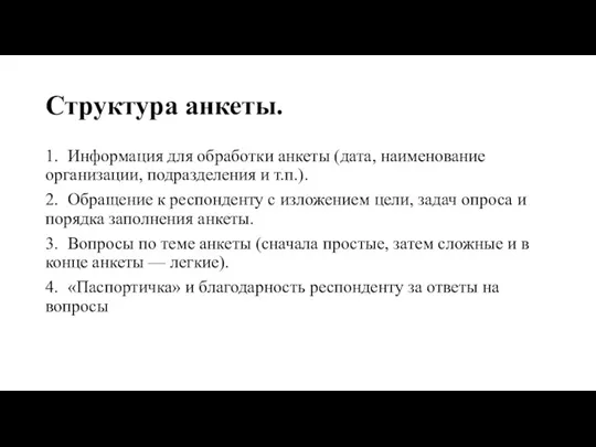 Структура анкеты. 1. Информация для обработки анкеты (дата, наименование организации, подразделения и