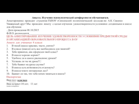 Анкета. Изучение психологической комфортности обучающихся. Анкетирование проводит студентка ГБПОУ «Саткинский политехнический колледж