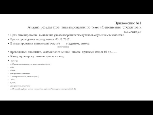 Приложение №1 Анализ результатов анкетирования по теме «Отношения студентов к колледжу» Цель