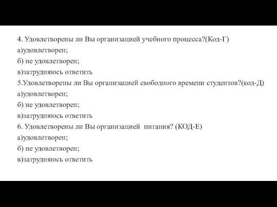 4. Удовлетворены ли Вы организацией учебного процесса?(Код-Г) а)удовлетворен; б) не удовлетворен; в)затрудняюсь