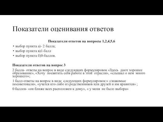 Показатели оценивания ответов Показатели ответов на вопросы 1,2,4,5,6 выбор пункта а)- 2