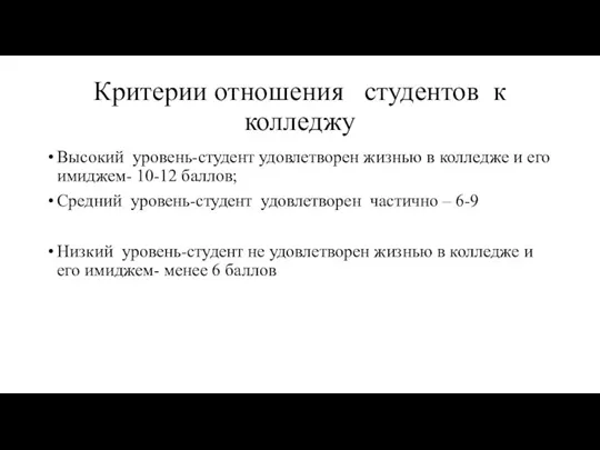 Критерии отношения студентов к колледжу Высокий уровень-студент удовлетворен жизнью в колледже и