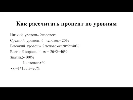 Как рассчитать процент по уровням Низкий уровень- 2человека Средний уровень -1 человек=