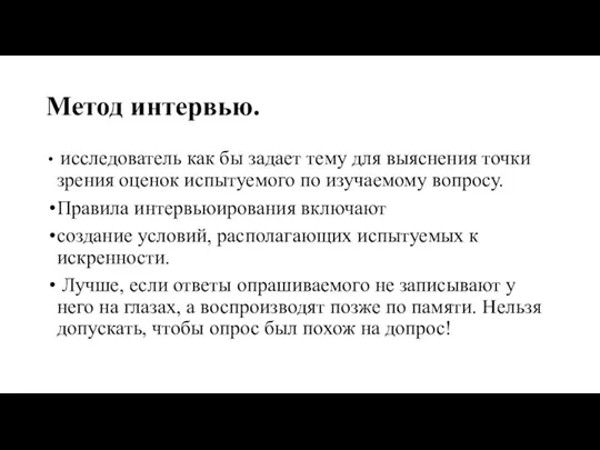 Метод интервью. исследователь как бы задает тему для выяснения точки зрения оценок