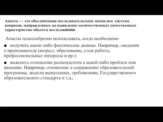 Анкета — это объединенная исследовательским замыслом система вопросов, направленных на выявление количественных