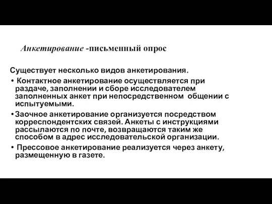 Анкетирование -письменный опрос Существует несколько видов анкетирования. Контактное анкетирование осуществляется при раздаче,