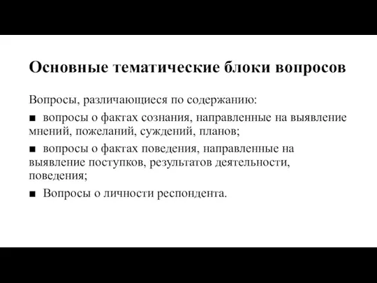 Основные тематические блоки вопросов Вопросы, различающиеся по содержанию: ■ вопросы о фактах