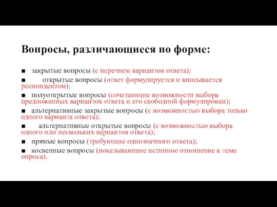 Вопросы, различающиеся по форме: ■ закрытые вопросы (с перечнем вариантов ответа); ■