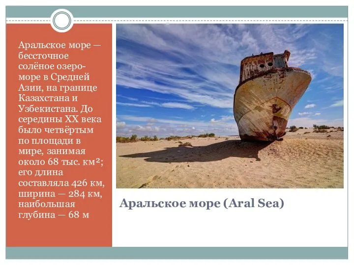 Аральское море (Aral Sea) Аральское море — бессточное солёное озеро-море в Средней