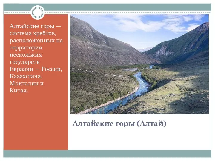 Алтайские горы (Алтай) Алтайские горы — система хребтов, расположенных на территории нескольких