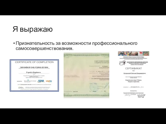 Я выражаю Признательность за возможности профессионального самосовершенствования.