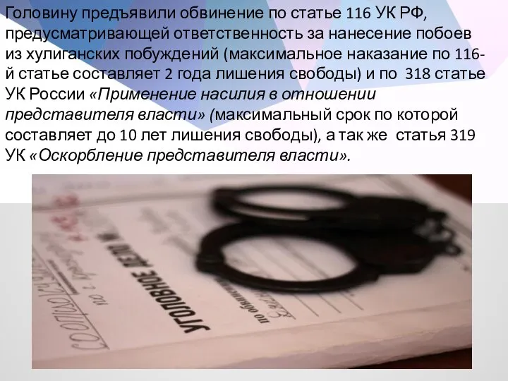Головину предъявили обвинение по статье 116 УК РФ, предусматривающей ответственность за нанесение