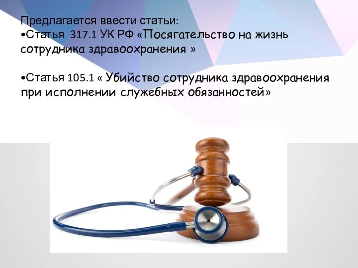 Предлагается ввести статьи: •Статья 317.1 УК РФ «Посягательство на жизнь сотрудника здравоохранения