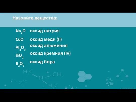 Назовите вещества: оксид меди (II) CuO оксид алюминия Al2O3 SiO2 B2O3 Na2O