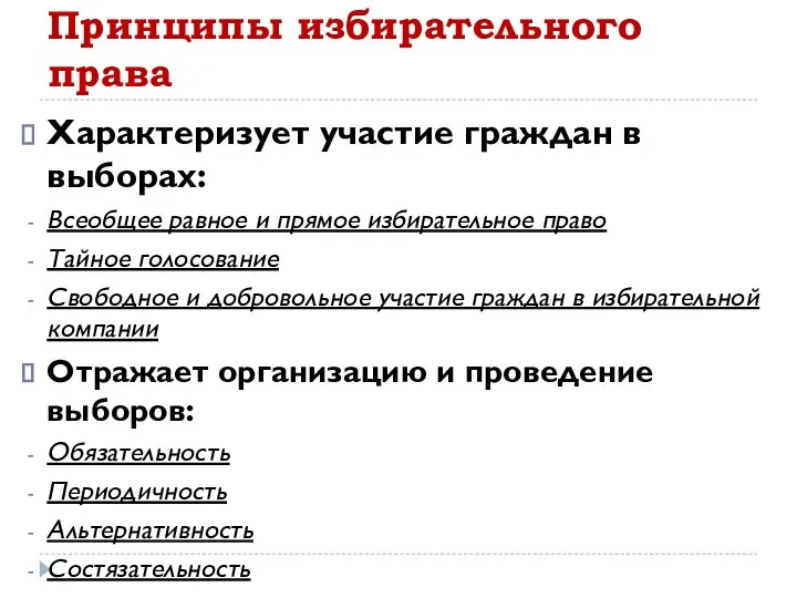 Принципы избирательного права Характеризует участие граждан в выборах: Всеобщее равное и прямое