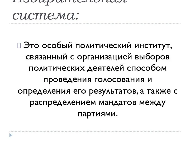 Избирательная система: Это особый политический институт, связанный с организацией выборов политических деятелей