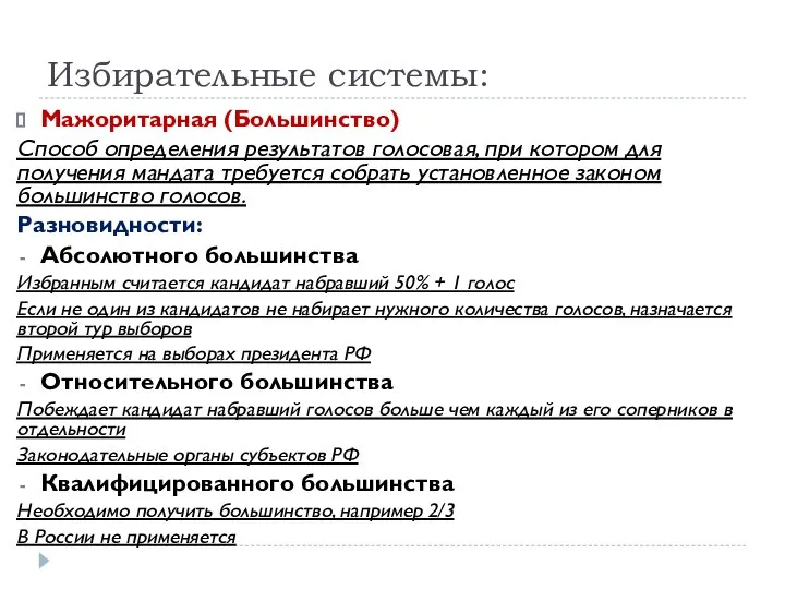 Избирательные системы: Мажоритарная (Большинство) Способ определения результатов голосовая, при котором для получения