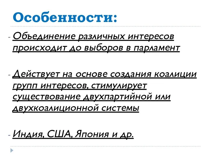 Особенности: Объединение различных интересов происходит до выборов в парламент Действует на основе