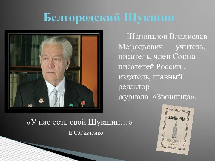 Шаповалов Владислав Мефодьевич — учитель, писатель, член Союза писателей России , издатель,