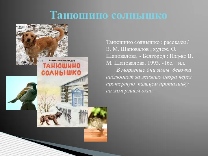 Танюшино солнышко Танюшино солнышко : рассказы / В. М. Шаповалов ; худож.