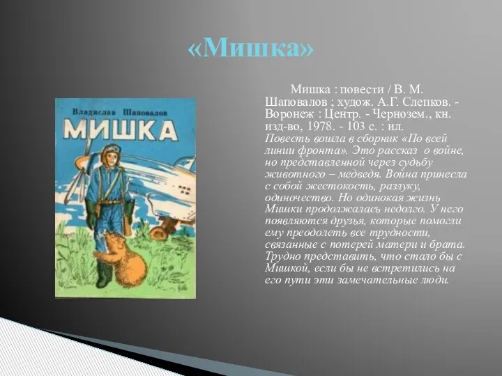 Мишка : повести / В. М. Шаповалов ; худож. А.Г. Слепков. -