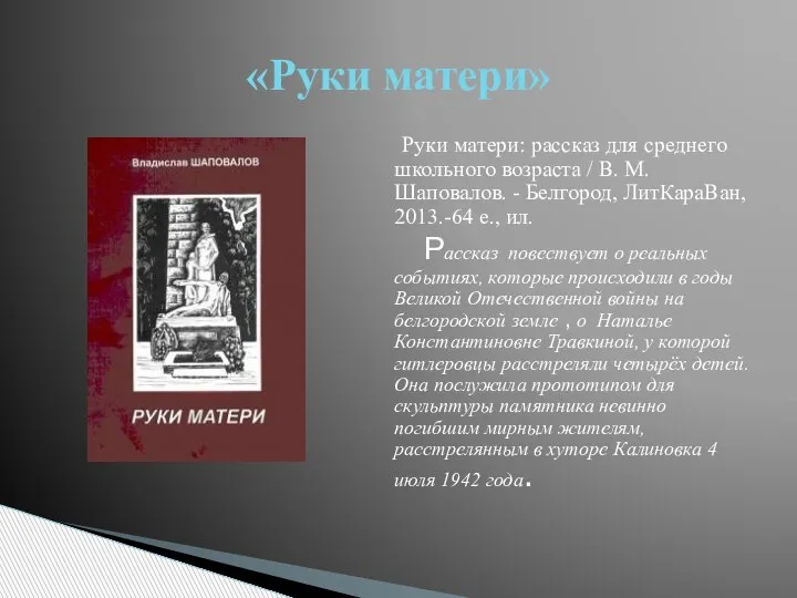 Руки матери: рассказ для среднего школьного возраста / В. М. Шаповалов. -