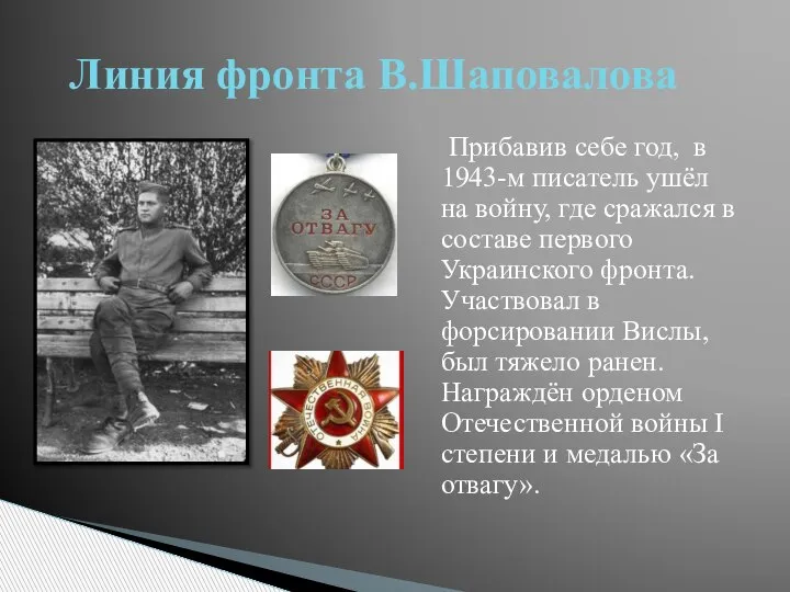 Прибавив себе год, в 1943-м писатель ушёл на войну, где сражался в