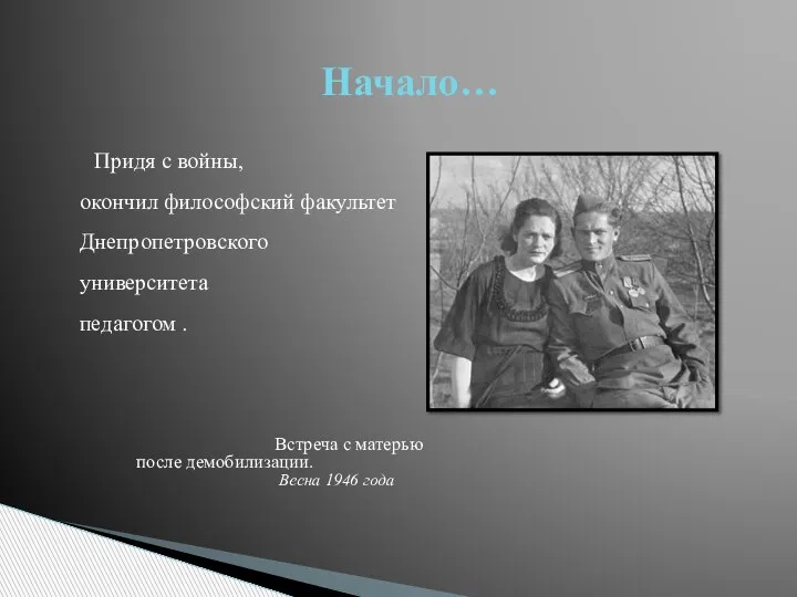 Придя с войны, окончил философский факультет Днепропетровского государственного университета и работал педагогом