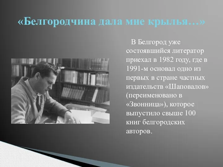 В Белгород уже состоявшийся литератор приехал в 1982 году, где в 1991-м