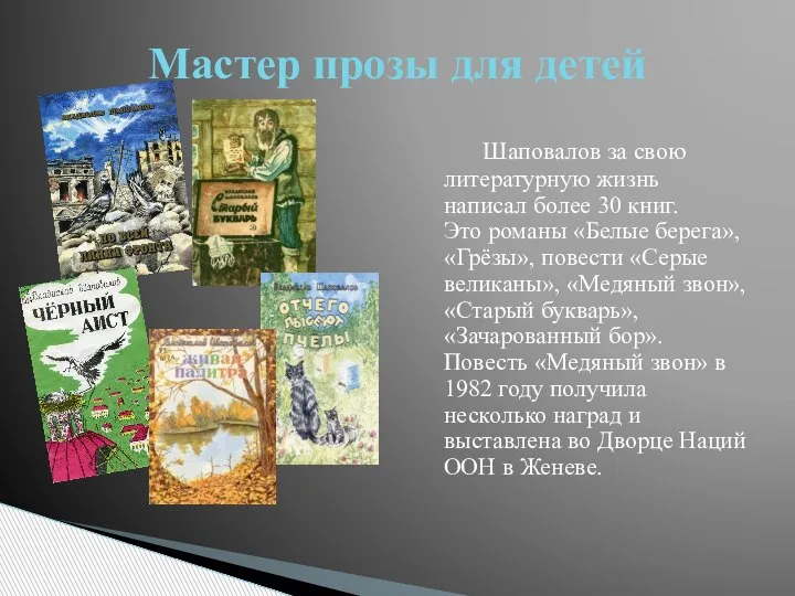 Шаповалов за свою литературную жизнь написал более 30 книг. Это романы «Белые