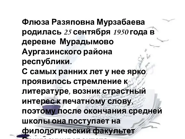 Флюза Разяповна Мурзабаева родилась 25 сентября 1950 года в деревне Мурадымово Аургазинского