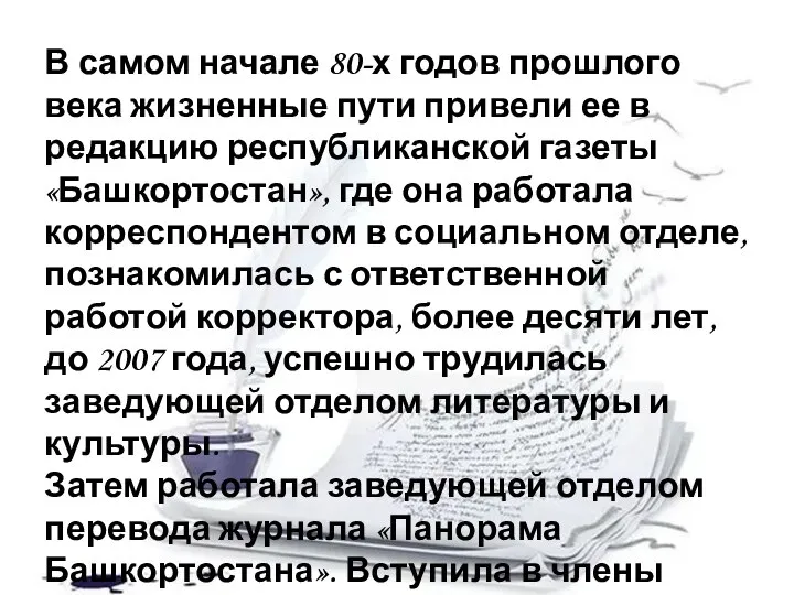 В самом начале 80-х годов прошлого века жизненные пути привели ее в