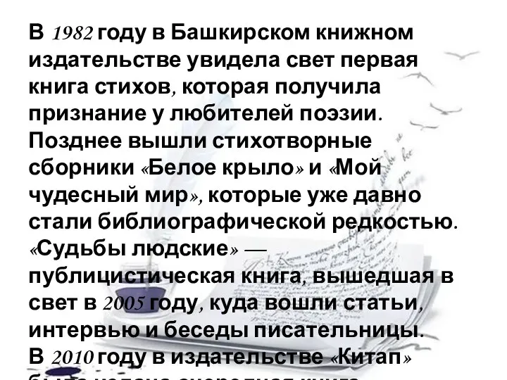 В 1982 году в Башкирском книжном издательстве увидела свет первая книга стихов,