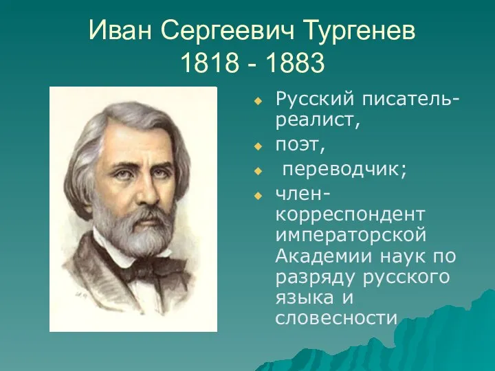 Иван Сергеевич Тургенев 1818 - 1883 Русский писатель-реалист, поэт, переводчик; член-корреспондент императорской