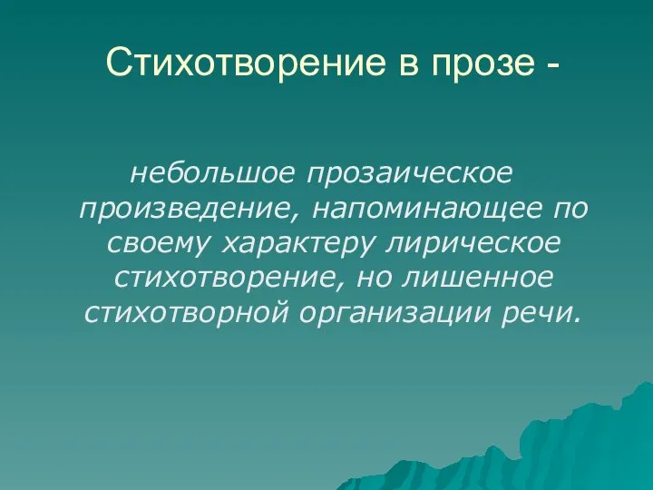 Стихотворение в прозе - небольшое прозаическое произведение, напоминающее по своему характеру лирическое