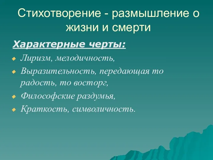 Стихотворение - размышление о жизни и смерти Характерные черты: Лиризм, мелодичность, Выразительность,